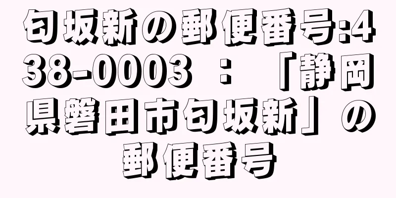 匂坂新の郵便番号:438-0003 ： 「静岡県磐田市匂坂新」の郵便番号