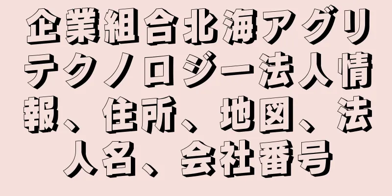 企業組合北海アグリテクノロジー法人情報、住所、地図、法人名、会社番号