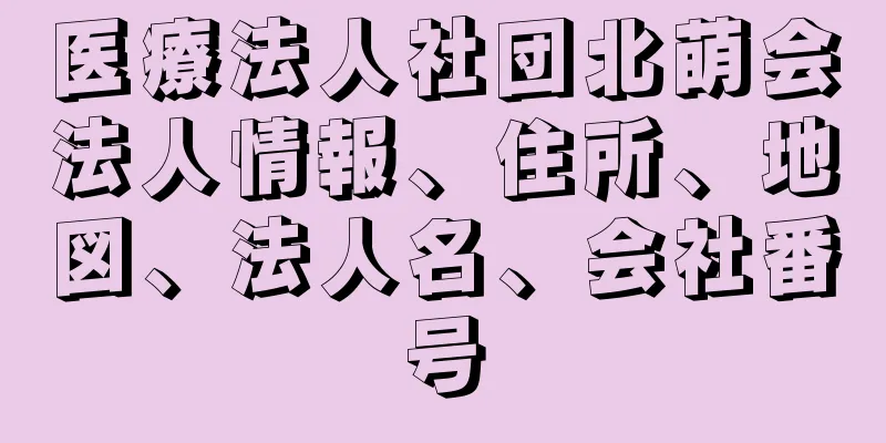 医療法人社団北萌会法人情報、住所、地図、法人名、会社番号