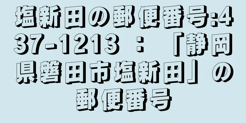 塩新田の郵便番号:437-1213 ： 「静岡県磐田市塩新田」の郵便番号