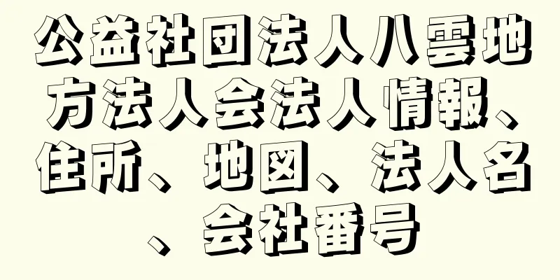 公益社団法人八雲地方法人会法人情報、住所、地図、法人名、会社番号