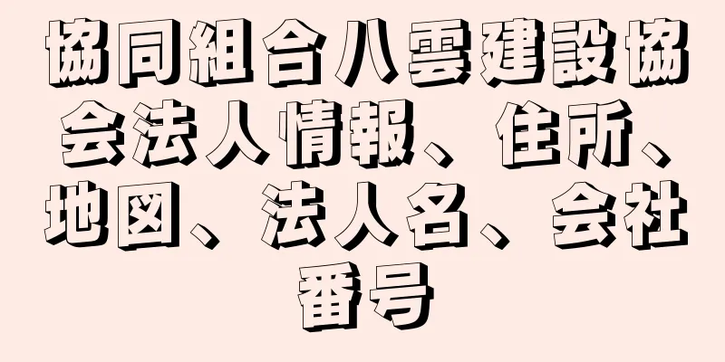 協同組合八雲建設協会法人情報、住所、地図、法人名、会社番号