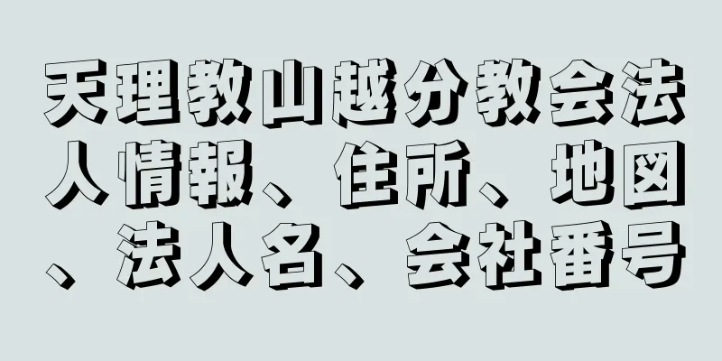 天理教山越分教会法人情報、住所、地図、法人名、会社番号