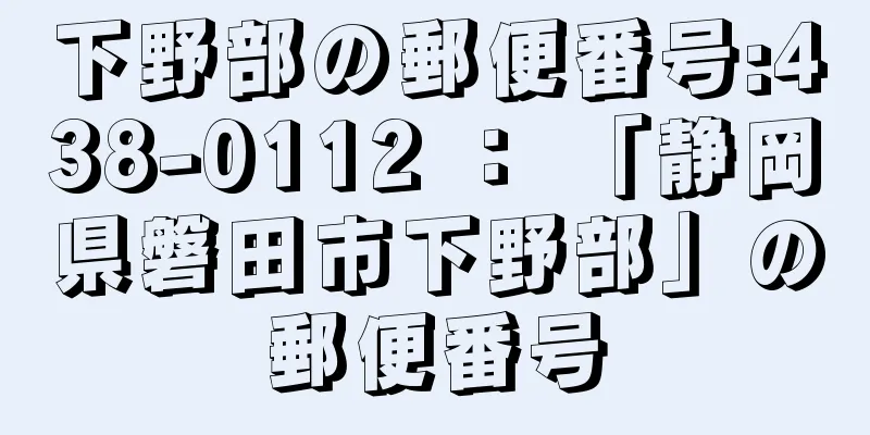 下野部の郵便番号:438-0112 ： 「静岡県磐田市下野部」の郵便番号