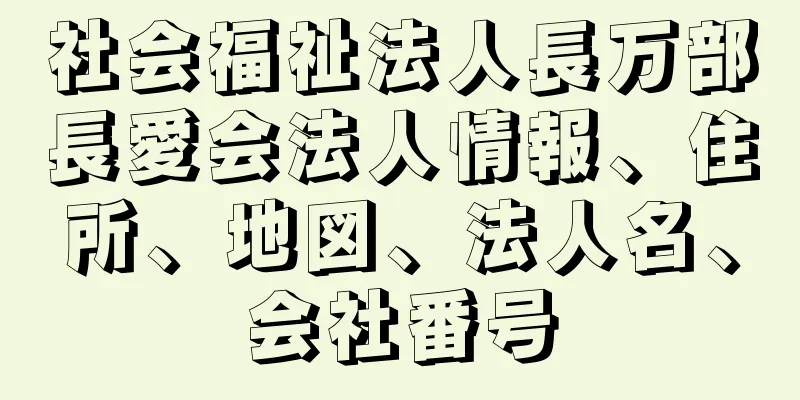 社会福祉法人長万部長愛会法人情報、住所、地図、法人名、会社番号