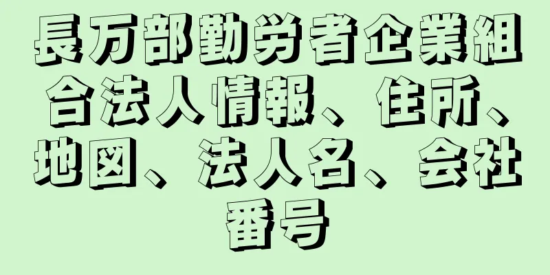 長万部勤労者企業組合法人情報、住所、地図、法人名、会社番号