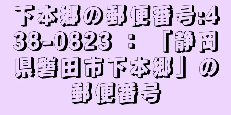 下本郷の郵便番号:438-0823 ： 「静岡県磐田市下本郷」の郵便番号