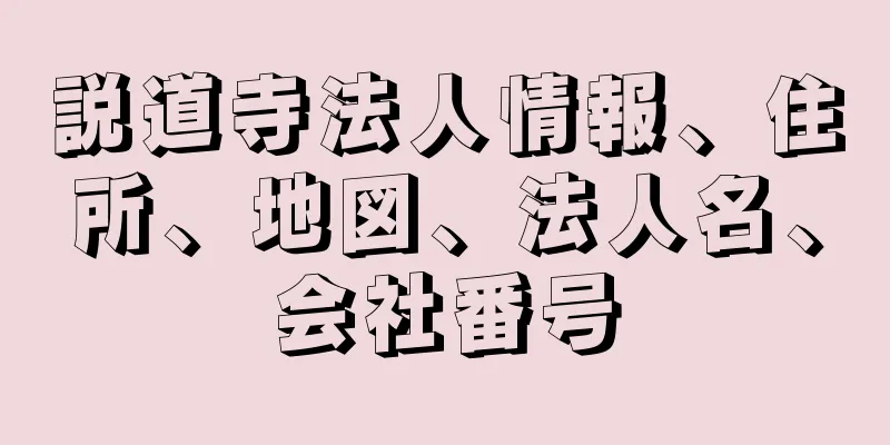 説道寺法人情報、住所、地図、法人名、会社番号