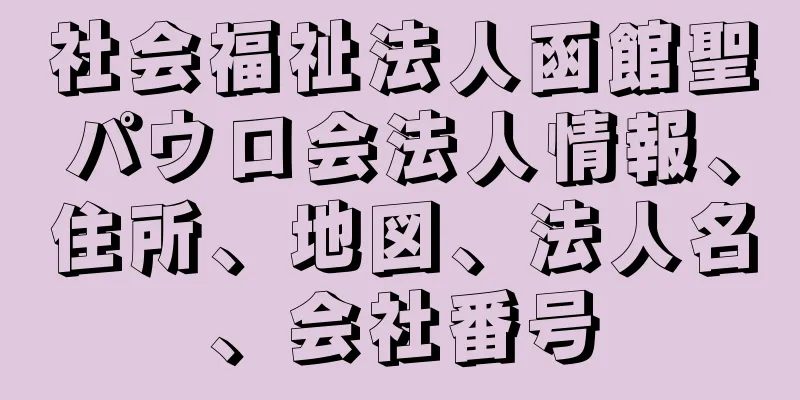 社会福祉法人函館聖パウロ会法人情報、住所、地図、法人名、会社番号