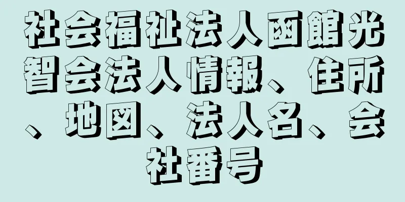 社会福祉法人函館光智会法人情報、住所、地図、法人名、会社番号