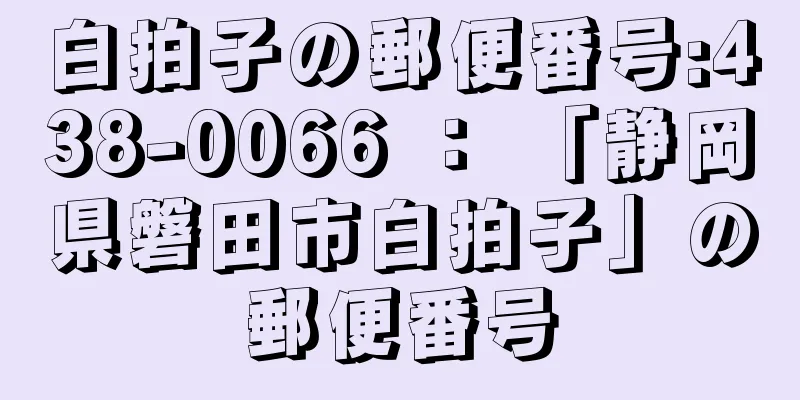 白拍子の郵便番号:438-0066 ： 「静岡県磐田市白拍子」の郵便番号