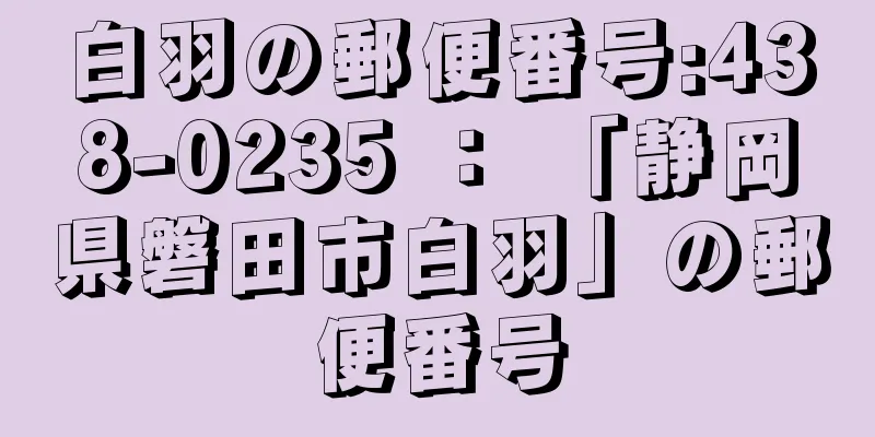 白羽の郵便番号:438-0235 ： 「静岡県磐田市白羽」の郵便番号