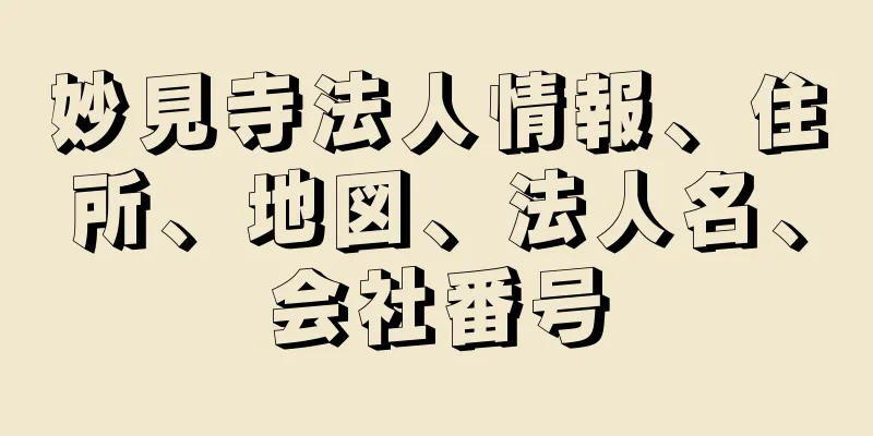 妙見寺法人情報、住所、地図、法人名、会社番号