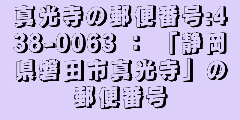 真光寺の郵便番号:438-0063 ： 「静岡県磐田市真光寺」の郵便番号