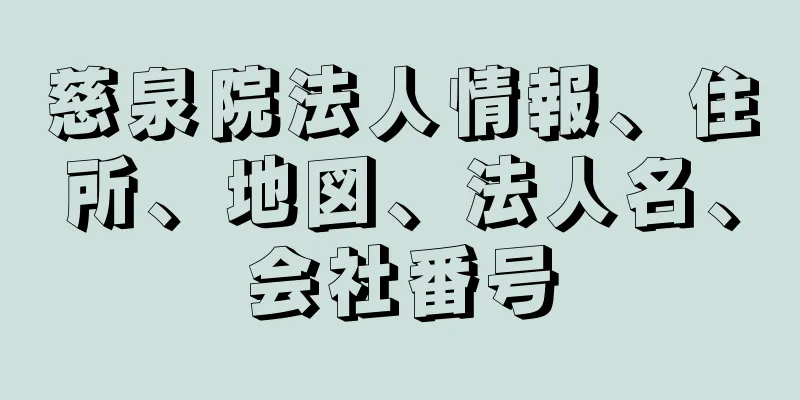 慈泉院法人情報、住所、地図、法人名、会社番号