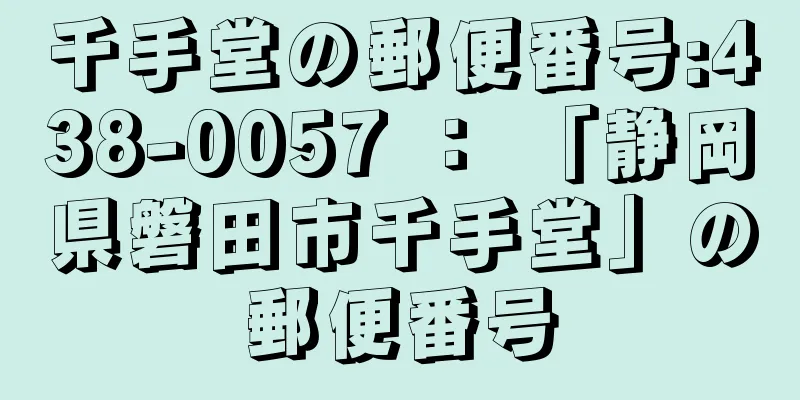 千手堂の郵便番号:438-0057 ： 「静岡県磐田市千手堂」の郵便番号