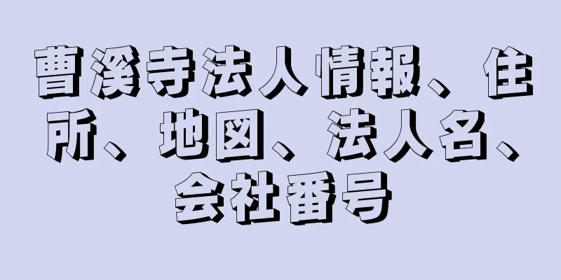 曹溪寺法人情報、住所、地図、法人名、会社番号