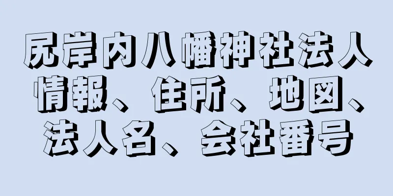 尻岸内八幡神社法人情報、住所、地図、法人名、会社番号