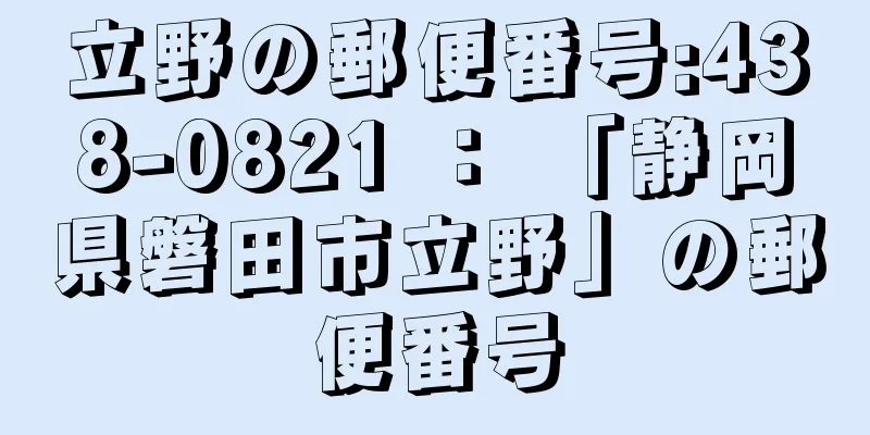 立野の郵便番号:438-0821 ： 「静岡県磐田市立野」の郵便番号