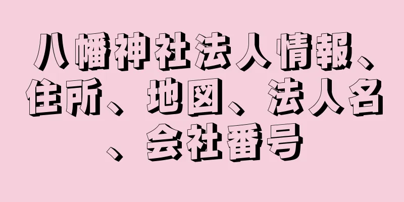 八幡神社法人情報、住所、地図、法人名、会社番号