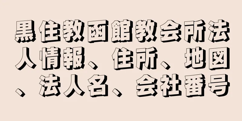 黒住教函館教会所法人情報、住所、地図、法人名、会社番号