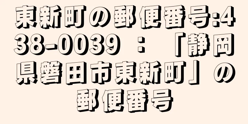 東新町の郵便番号:438-0039 ： 「静岡県磐田市東新町」の郵便番号