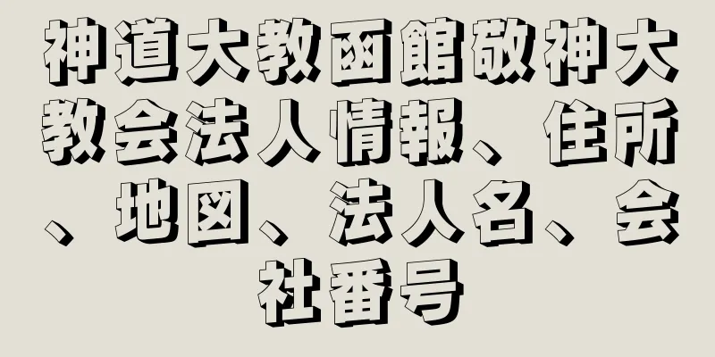 神道大教函館敬神大教会法人情報、住所、地図、法人名、会社番号