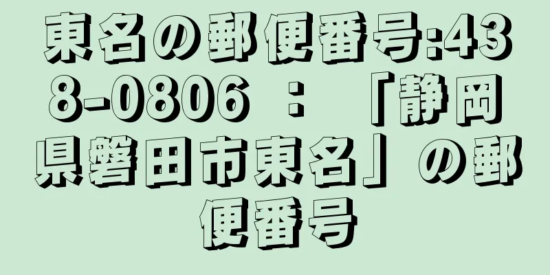 東名の郵便番号:438-0806 ： 「静岡県磐田市東名」の郵便番号