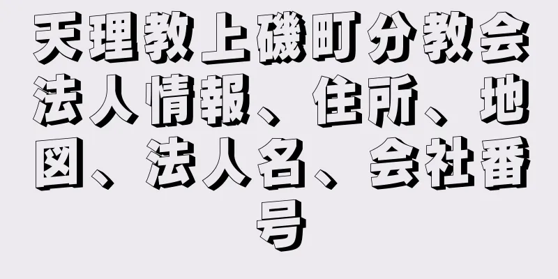 天理教上磯町分教会法人情報、住所、地図、法人名、会社番号