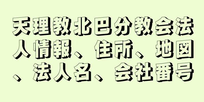 天理教北巴分教会法人情報、住所、地図、法人名、会社番号