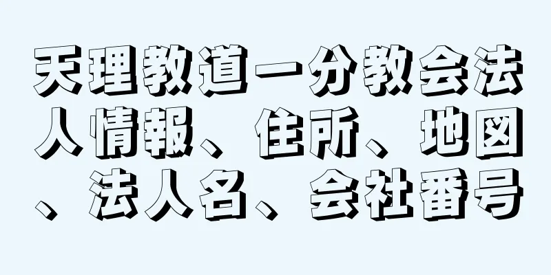 天理教道一分教会法人情報、住所、地図、法人名、会社番号