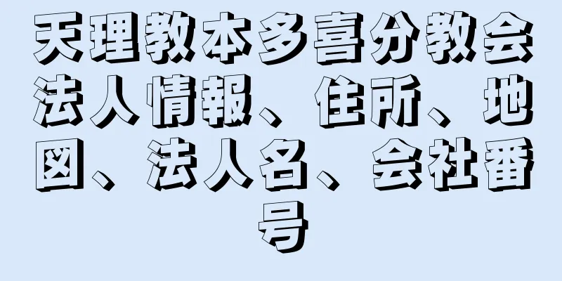 天理教本多喜分教会法人情報、住所、地図、法人名、会社番号