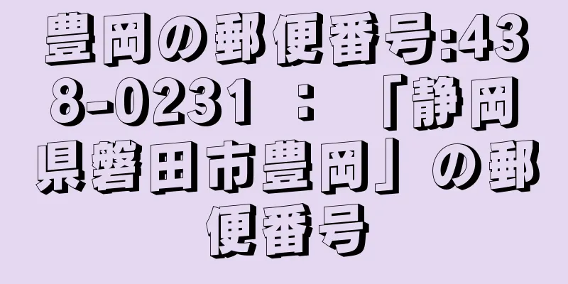 豊岡の郵便番号:438-0231 ： 「静岡県磐田市豊岡」の郵便番号