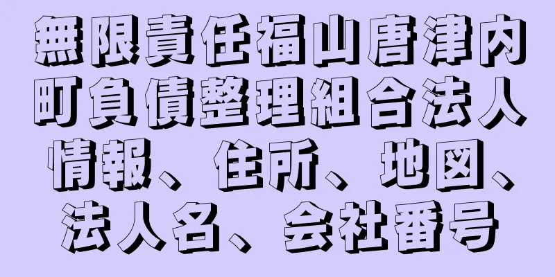 無限責任福山唐津内町負債整理組合法人情報、住所、地図、法人名、会社番号