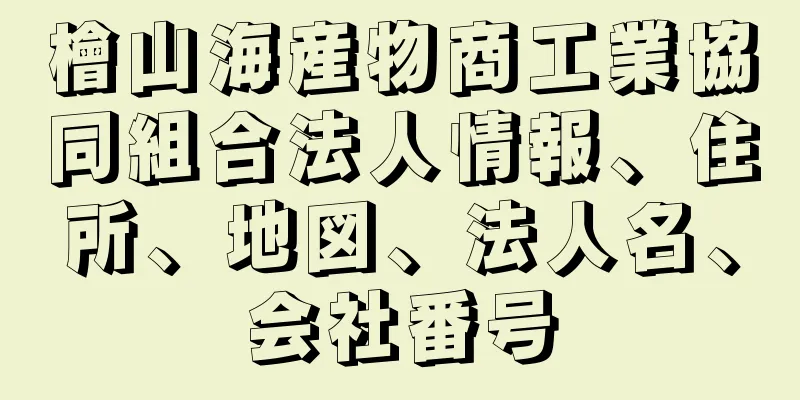 檜山海産物商工業協同組合法人情報、住所、地図、法人名、会社番号