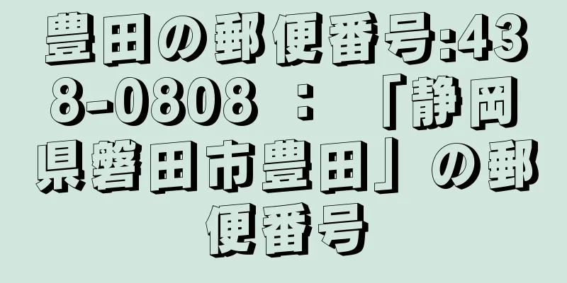 豊田の郵便番号:438-0808 ： 「静岡県磐田市豊田」の郵便番号