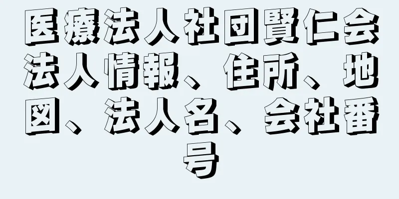 医療法人社団賢仁会法人情報、住所、地図、法人名、会社番号