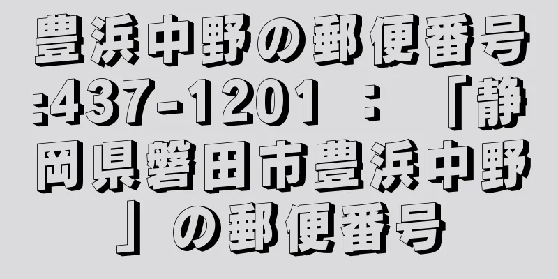 豊浜中野の郵便番号:437-1201 ： 「静岡県磐田市豊浜中野」の郵便番号