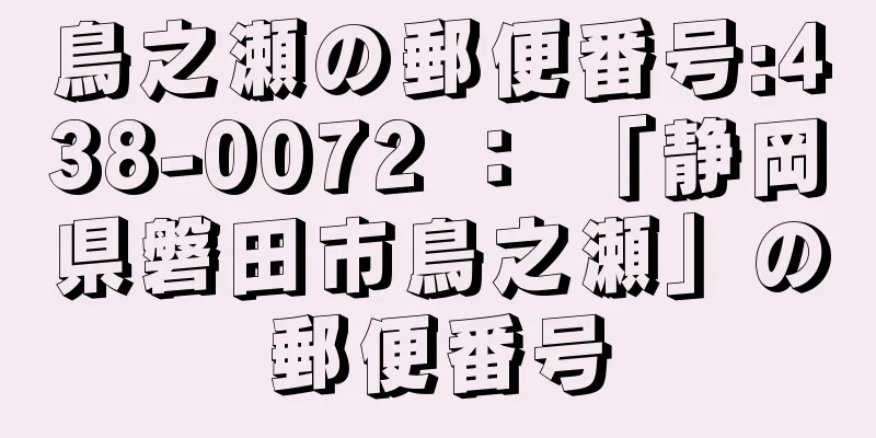 鳥之瀬の郵便番号:438-0072 ： 「静岡県磐田市鳥之瀬」の郵便番号