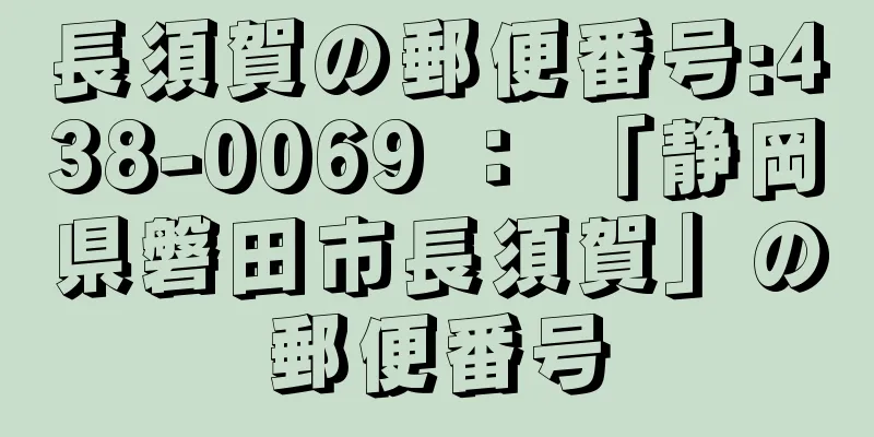 長須賀の郵便番号:438-0069 ： 「静岡県磐田市長須賀」の郵便番号