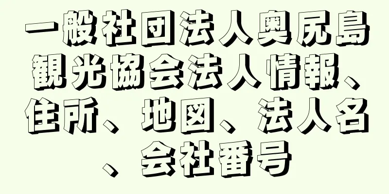 一般社団法人奥尻島観光協会法人情報、住所、地図、法人名、会社番号