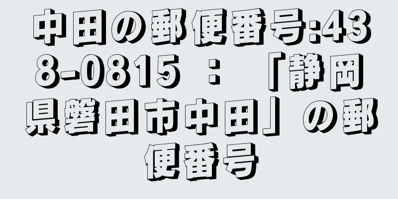 中田の郵便番号:438-0815 ： 「静岡県磐田市中田」の郵便番号