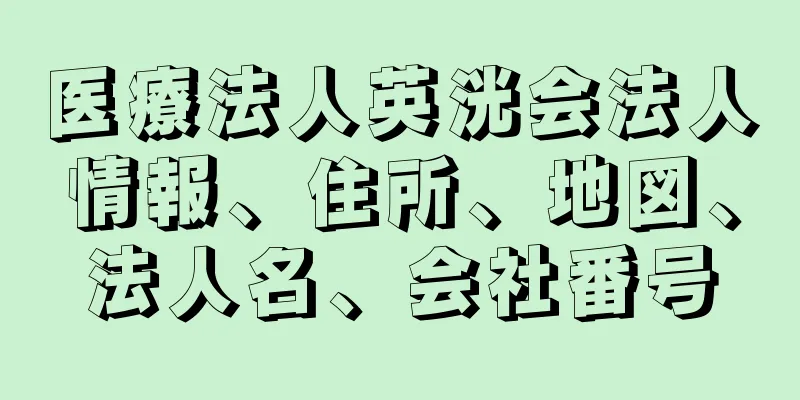 医療法人英洸会法人情報、住所、地図、法人名、会社番号