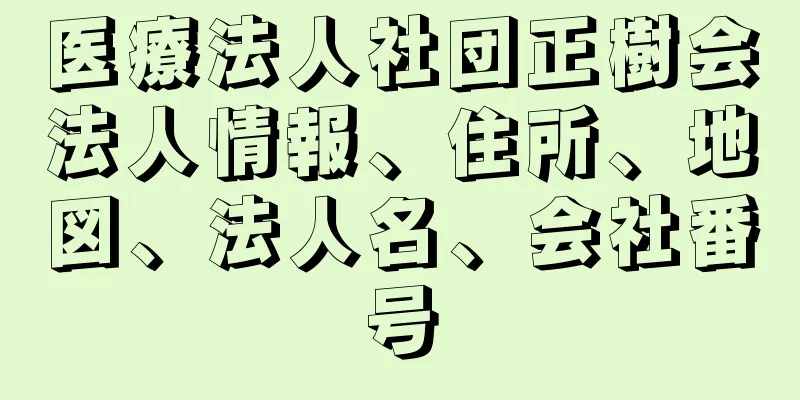 医療法人社団正樹会法人情報、住所、地図、法人名、会社番号