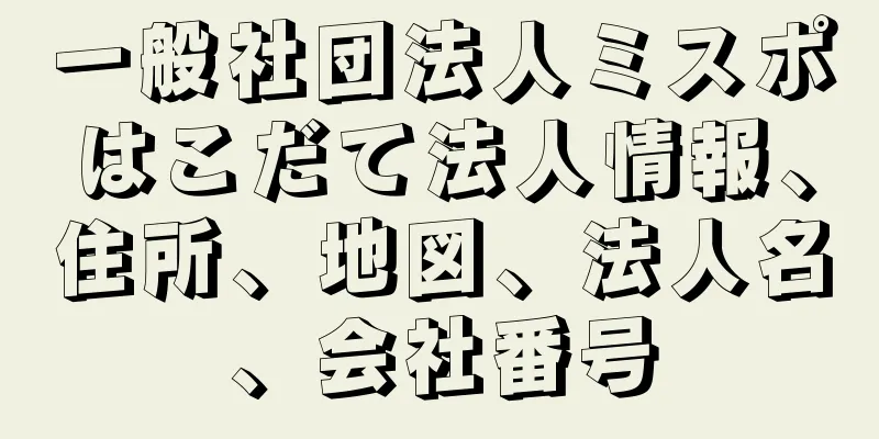 一般社団法人ミスポはこだて法人情報、住所、地図、法人名、会社番号