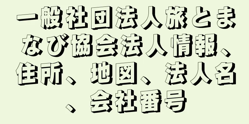 一般社団法人旅とまなび協会法人情報、住所、地図、法人名、会社番号