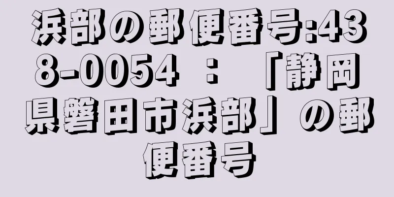 浜部の郵便番号:438-0054 ： 「静岡県磐田市浜部」の郵便番号