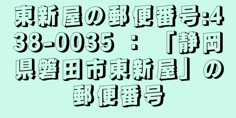 東新屋の郵便番号:438-0035 ： 「静岡県磐田市東新屋」の郵便番号