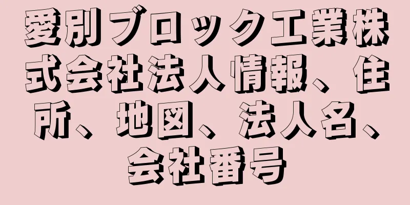 愛別ブロック工業株式会社法人情報、住所、地図、法人名、会社番号