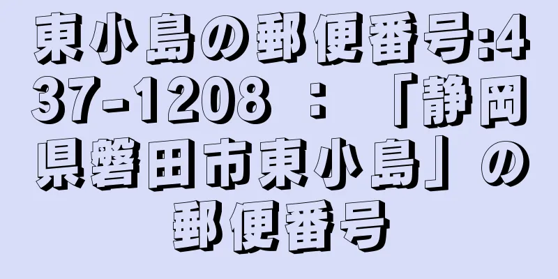 東小島の郵便番号:437-1208 ： 「静岡県磐田市東小島」の郵便番号